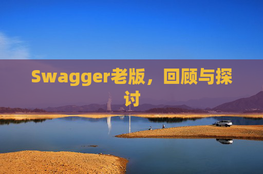 Swagger老版，回顾与探讨