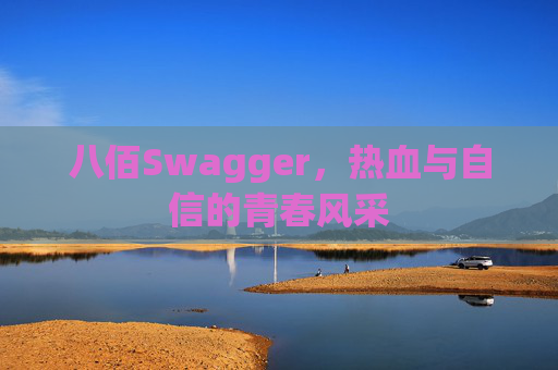 八佰Swagger,热血与自信的青春风采 八佰Swagger,热血与自信的青春风采