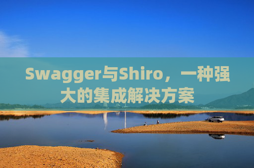 Swagger与Shiro，一种强大的集成解决方案