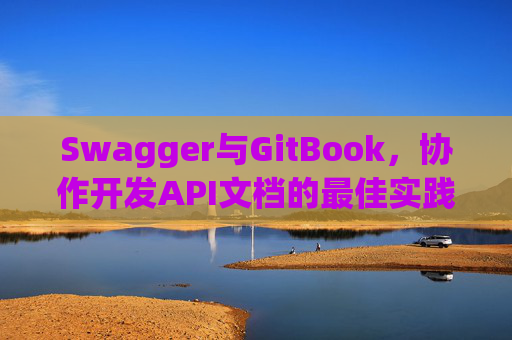 Swagger与GitBook，协作开发API文档的最佳实践