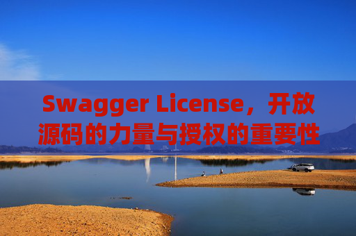 Swagger License，开放源码的力量与授权的重要性
