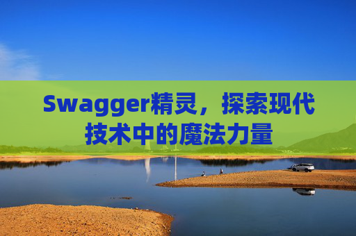 Swagger精灵，探索现代技术中的魔法力量