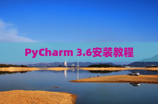 PyCharm 3.6安装教程