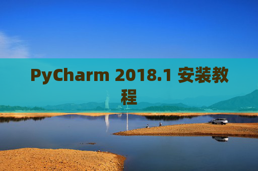PyCharm 2018.1 安装教程
