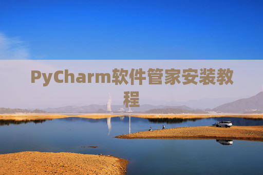PyCharm软件管家安装教程