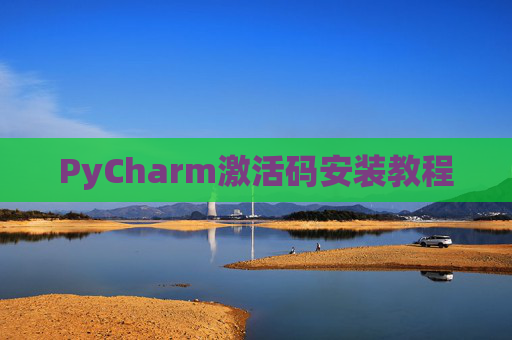PyCharm激活码安装教程