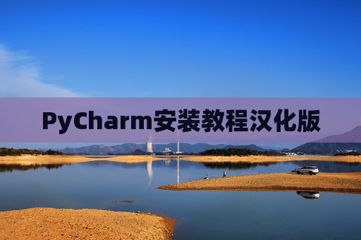 PyCharm安装教程汉化版