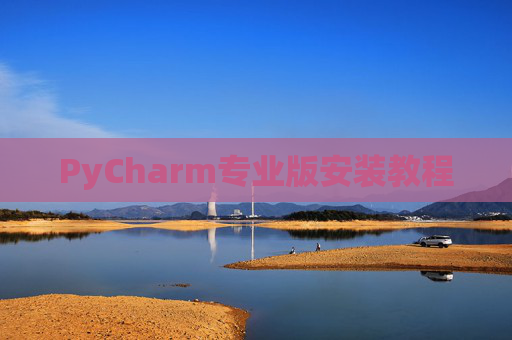 PyCharm专业版安装教程