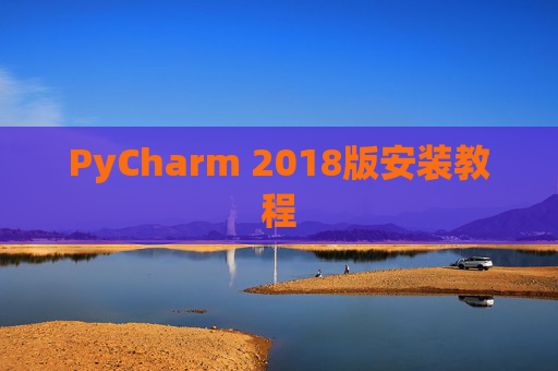 PyCharm 2018版安装教程