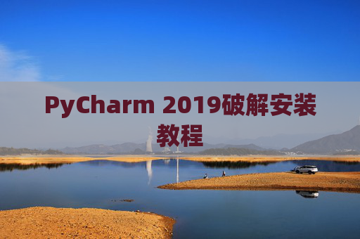 PyCharm 2019破解安装教程