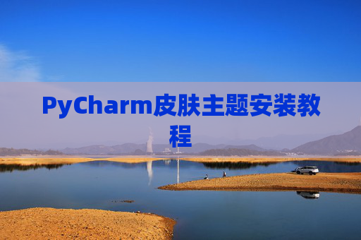 PyCharm皮肤主题安装教程