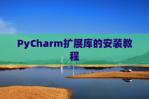 PyCharm扩展库的安装教程