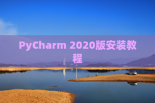 PyCharm 2020版安装教程