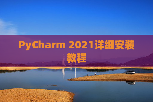 PyCharm 2021详细安装教程