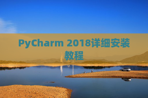 PyCharm 2018详细安装教程