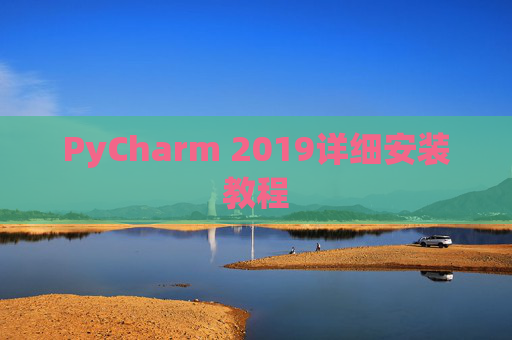 PyCharm 2019详细安装教程