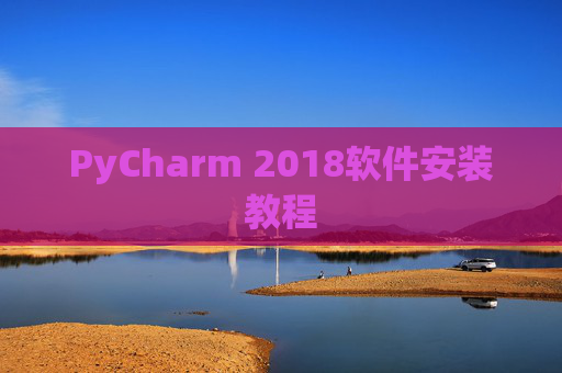 PyCharm 2018软件安装教程