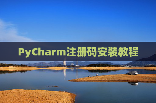PyCharm注册码安装教程