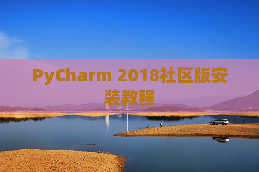 PyCharm 2018社区版安装教程