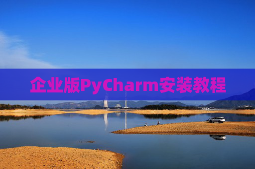 企业版PyCharm安装教程