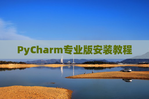 PyCharm专业版安装教程