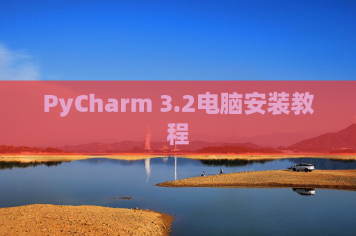 PyCharm 3.2电脑安装教程