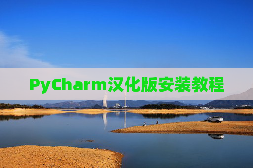 PyCharm汉化版安装教程