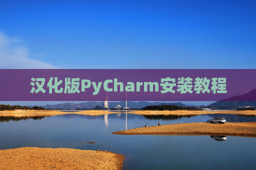 汉化版PyCharm安装教程