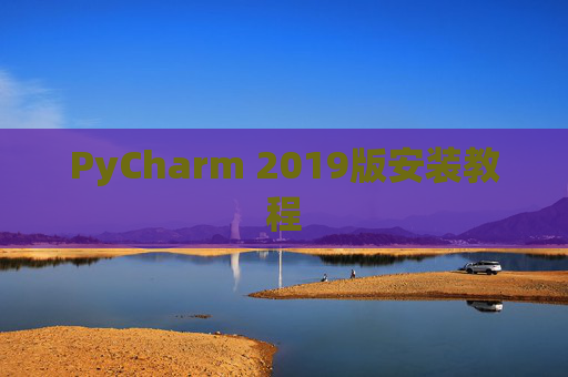 PyCharm 2019版安装教程