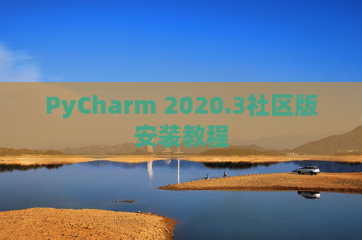 PyCharm 2020.3社区版安装教程