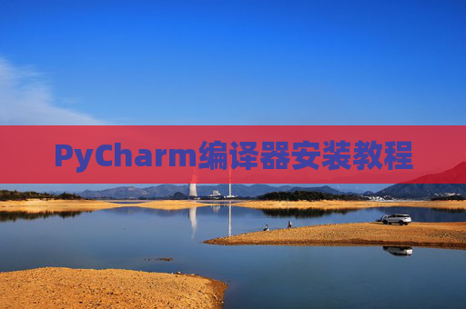 PyCharm编译器安装教程