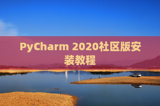 PyCharm 2020社区版安装教程