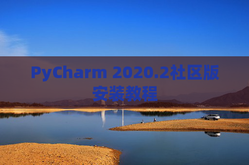 PyCharm 2020.2社区版安装教程