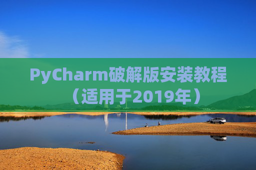 PyCharm破解版安装教程（适用于2019年）