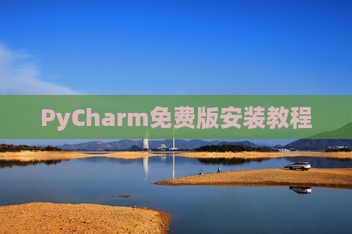 PyCharm免费版安装教程
