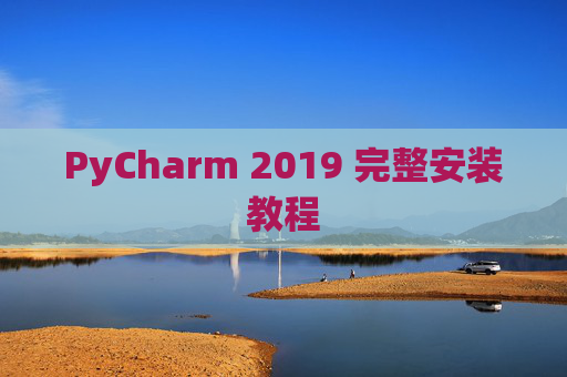 PyCharm 2019 完整安装教程