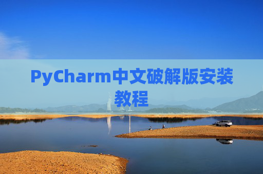 PyCharm中文破解版安装教程