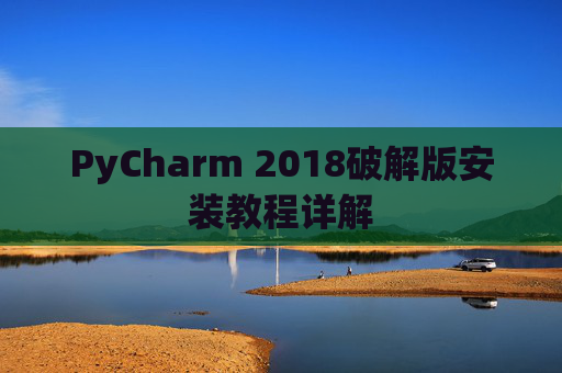 PyCharm 2018破解版安装教程详解