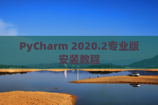 PyCharm 2020.2专业版安装教程