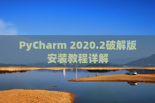 PyCharm 2020.2破解版安装教程详解