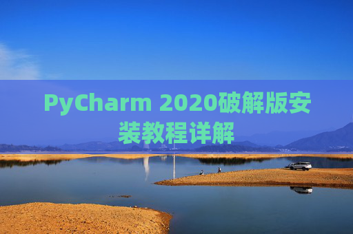 PyCharm 2020破解版安装教程详解