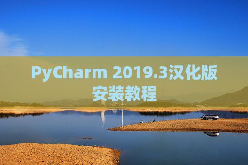 PyCharm 2019.3汉化版安装教程