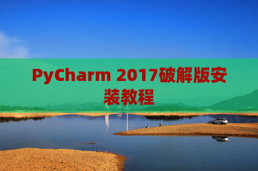 PyCharm 2017破解版安装教程