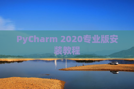 PyCharm 2020专业版安装教程