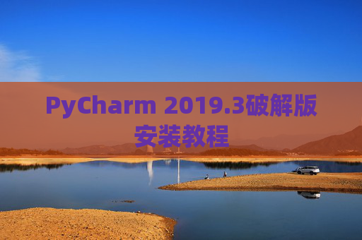 PyCharm 2019.3破解版安装教程