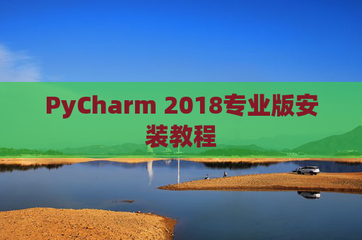 PyCharm 2018专业版安装教程