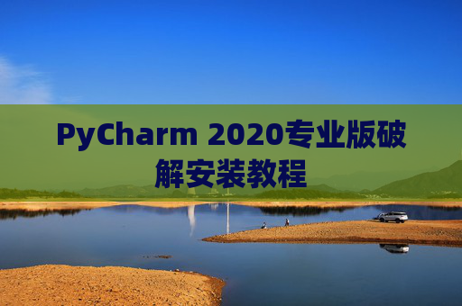 PyCharm 2020专业版破解安装教程