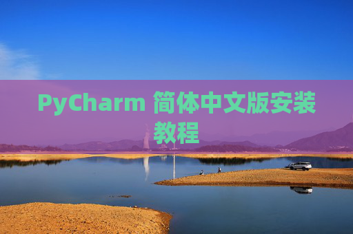 PyCharm 简体中文版安装教程